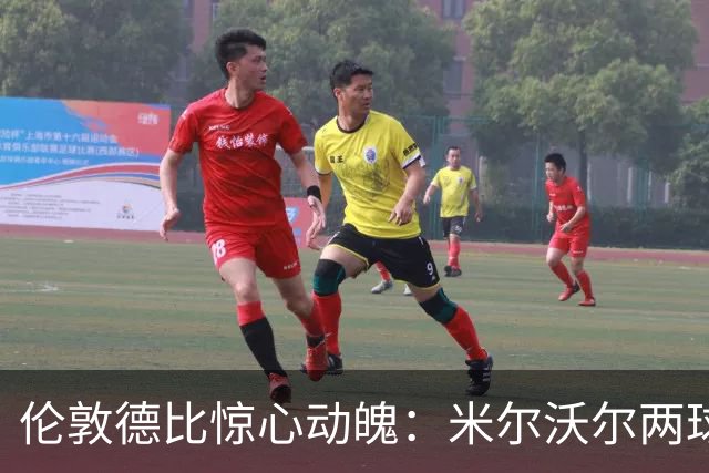 伦敦德比惊心动魄：米尔沃尔两球领先，西汉姆绝平