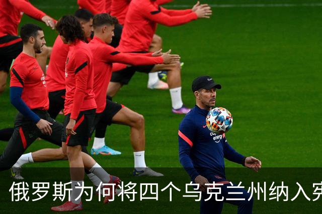 俄罗斯为何将四个乌克兰州纳入宪法？