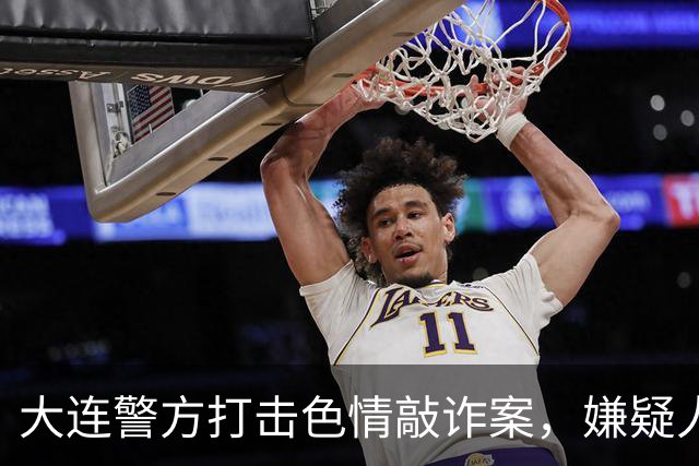 大连警方打击色情敲诈案，嫌疑人以多种手段勒索近20万元