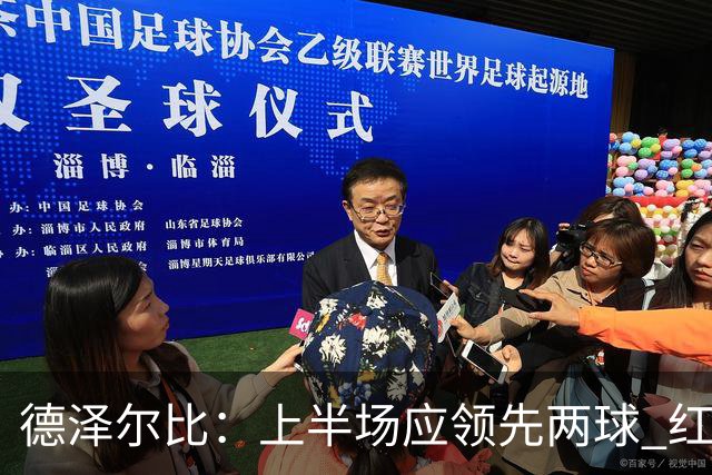 德泽尔比：上半场应领先两球 红牌后的反应十分重要