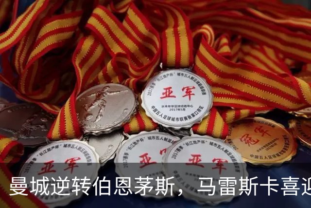 曼城逆转伯恩茅斯，马雷斯卡喜迎首场胜利