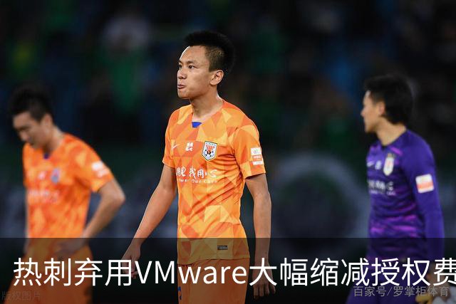 热刺弃用VMware大幅缩减授权费用，节约超过85%