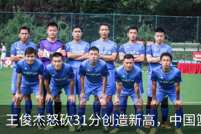 王俊杰怒砍31分创造新高，中国篮球未来更添希望